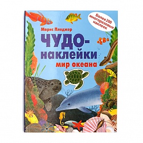 Чудо-наклейки - Мир океана (Мозаика-Синтез, МС10140)